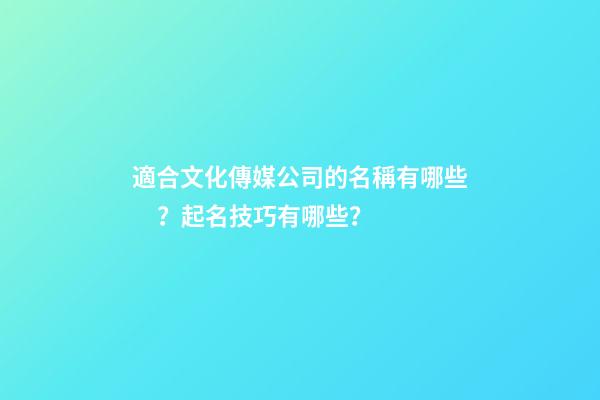 適合文化傳媒公司的名稱有哪些？起名技巧有哪些？-第1張-公司起名-玄機(jī)派